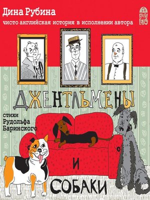 cover image of Джентльмены и собаки
